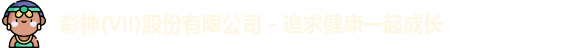 彩神